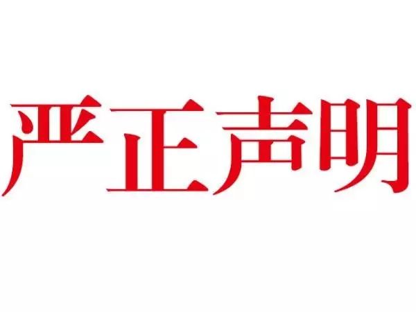 声明