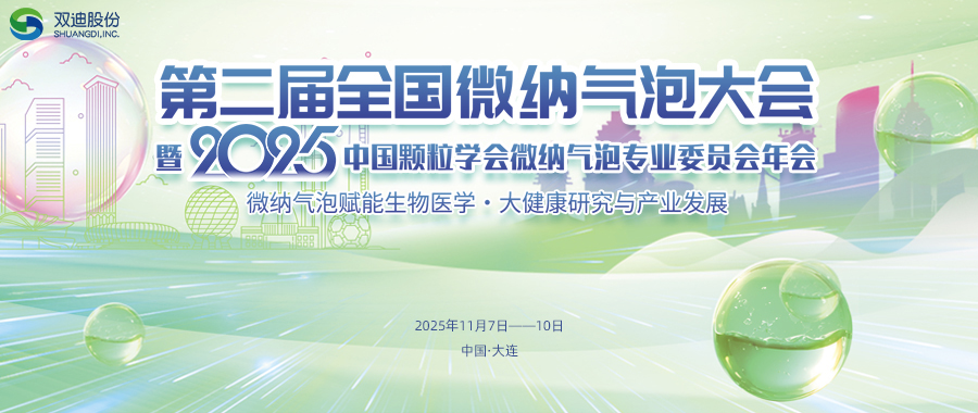 “水穿纳米甲，气涌氢春潮”——第二届全国微纳气泡大会开辟产业新赛道