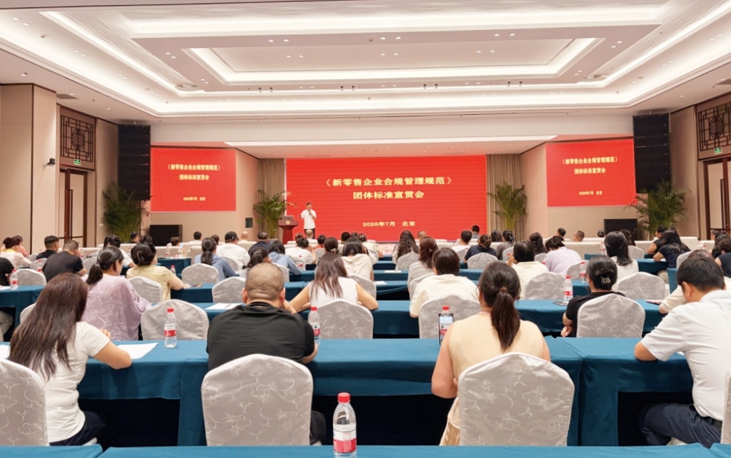 从标准制定者到落地践行者——双迪出席《新零售企业合规管理规范》团标宣贯会并作专题分享